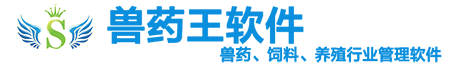 兽药、饲料、养殖行业治理软件----兽药王软件